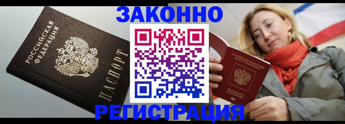 временная регистрация недорого в Щёлкино