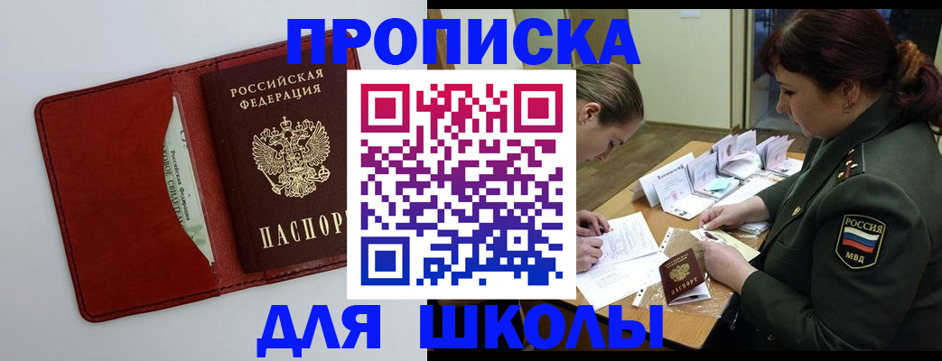 регистрация для школы в Щёлкино